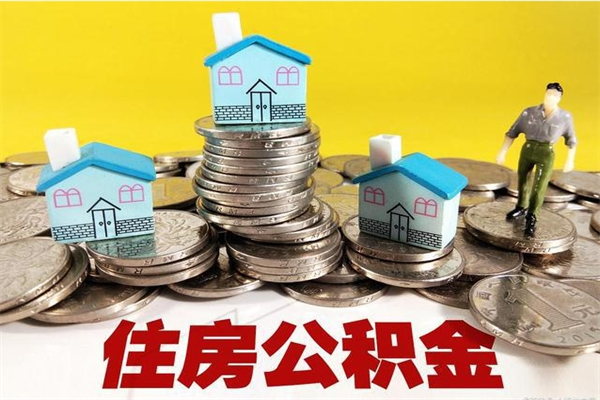 乐平辞职后如何领取公积金（已辞职住房公积金怎么领取）